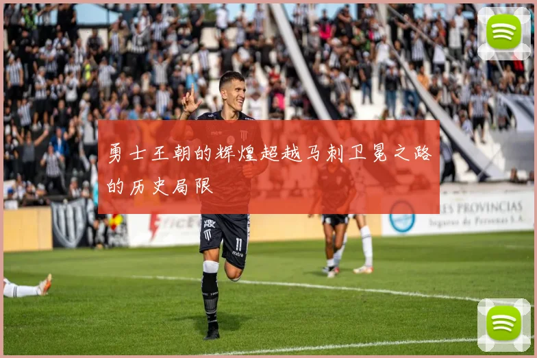 勇士王朝的辉煌超越马刺卫冕之路的历史局限