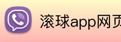 滚球app网页 Logo